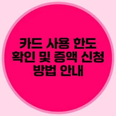 카드 사용 한도 확인 및 증액 신청 방법 안내