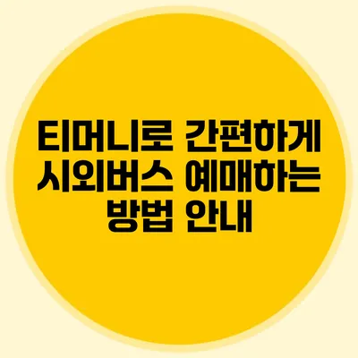 티머니로 간편하게 시외버스 예매하는 방법 안내