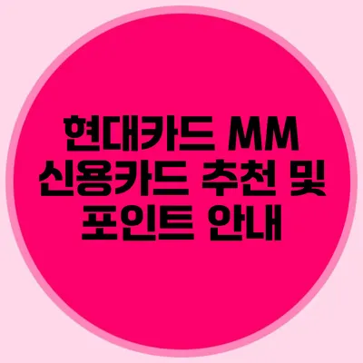 현대카드 MM 신용카드 추천 및 포인트 안내