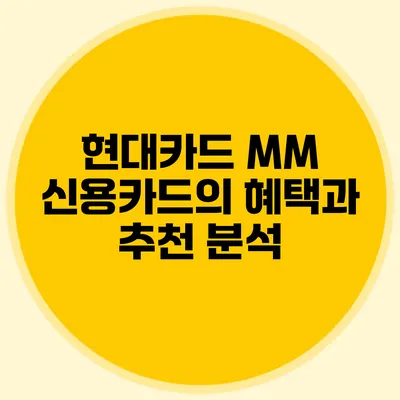 현대카드 MM 신용카드의 혜택과 추천 분석