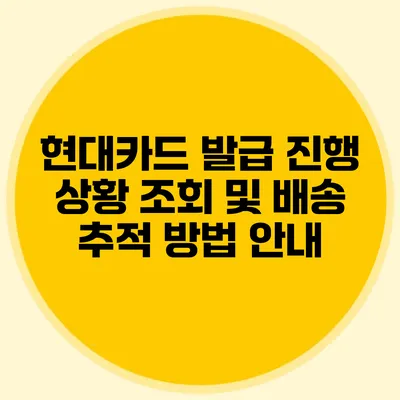 현대카드 발급 진행 상황 조회 및 배송 추적 방법 안내