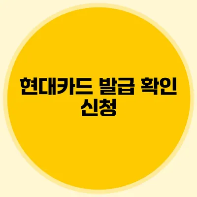 현대카드 발급 확인: 신청