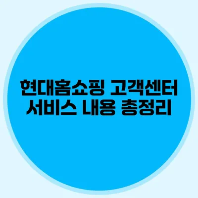 현대홈쇼핑 고객센터 서비스 내용 총정리