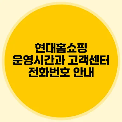 현대홈쇼핑 운영시간과 고객센터 전화번호 안내