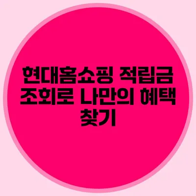 현대홈쇼핑 적립금 조회로 나만의 혜택 찾기