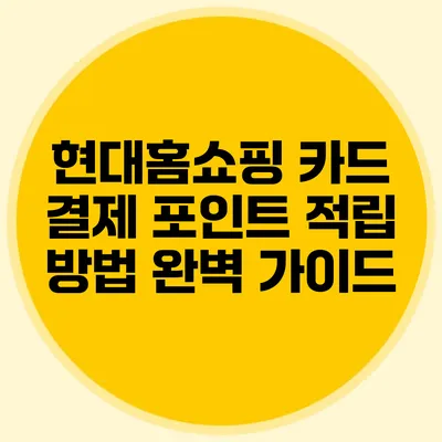 현대홈쇼핑 카드 결제 포인트 적립 방법 완벽 가이드