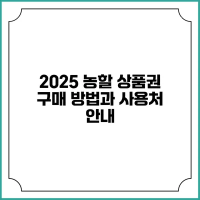 2025 농할 상품권 구매 방법과 사용처 안내