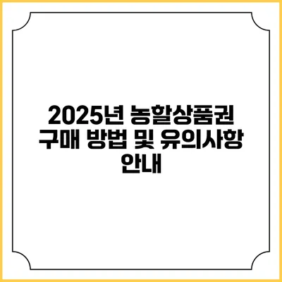 2025년 농할상품권 구매 방법 및 유의사항 안내