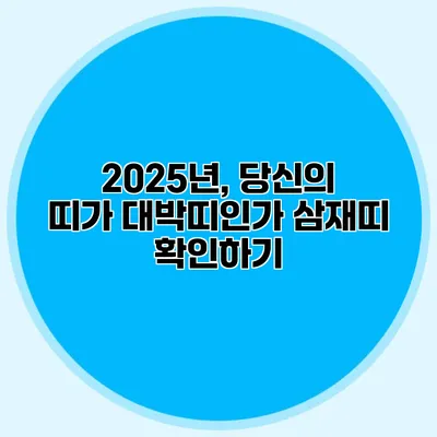 2025년, 당신의 띠가 대박띠인가? 삼재띠 확인하기