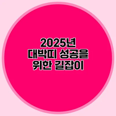2025년 대박띠 성공을 위한 길잡이