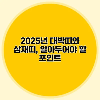 2025년 대박띠와 삼재띠, 알아두어야 할 포인트