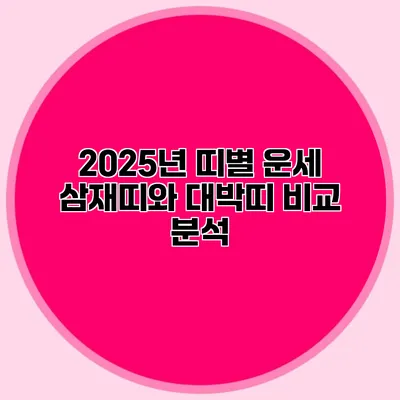 2025년 띠별 운세: 삼재띠와 대박띠 비교 분석