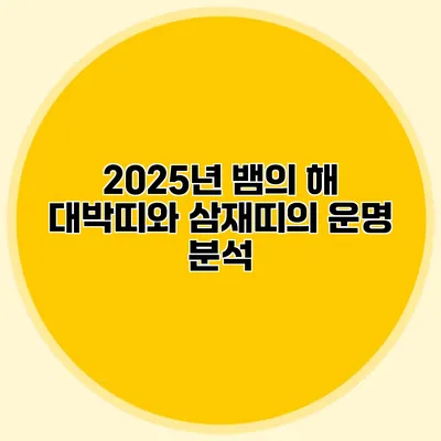 2025년 뱀의 해: 대박띠와 삼재띠의 운명 분석