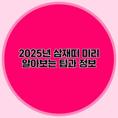 2025년 삼재띠 미리 알아보는 팁과 정보