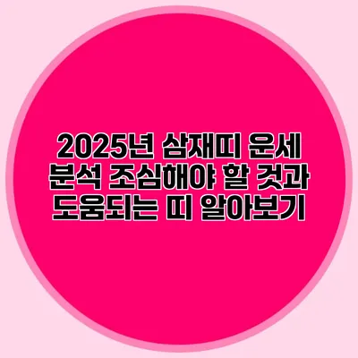 2025년 삼재띠 운세 분석: 조심해야 할 것과 도움되는 띠 알아보기