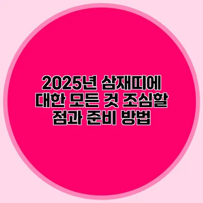 2025년 삼재띠에 대한 모든 것: 조심할 점과 준비 방법