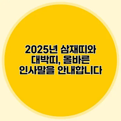 2025년 삼재띠와 대박띠, 올바른 인사말을 안내합니다