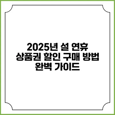 2025년 설 연휴 상품권 할인 구매 방법 완벽 가이드