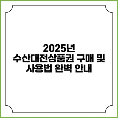 2025년 수산대전상품권 구매 및 사용법 완벽 안내