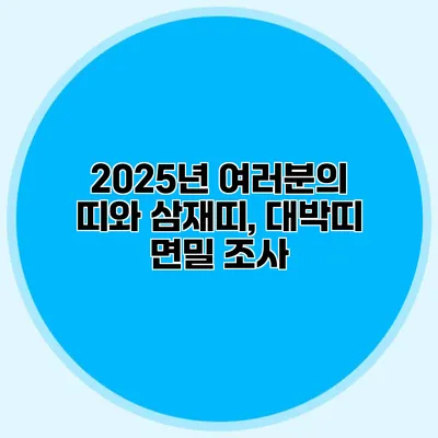 2025년 여러분의 띠와 삼재띠, 대박띠 면밀 조사
