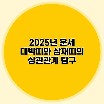 2025년 운세 대박띠와 삼재띠의 상관관계 탐구