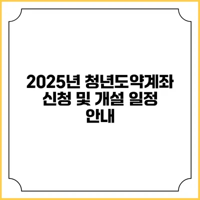 2025년 청년도약계좌 신청 및 개설 일정 안내