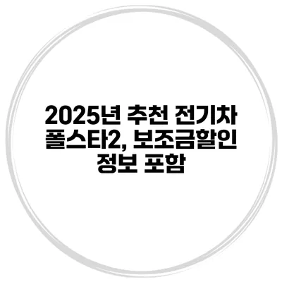 2025년 추천 전기차 폴스타2, 보조금할인 정보 포함