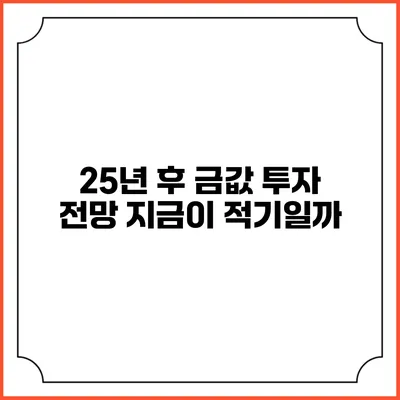 25년 후 금값 투자 전망: 지금이 적기일까?