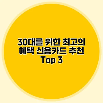 30대를 위한 최고의 혜택 신용카드 추천 Top 3