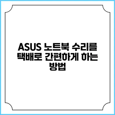 ASUS 노트북 수리를 택배로 간편하게 하는 방법