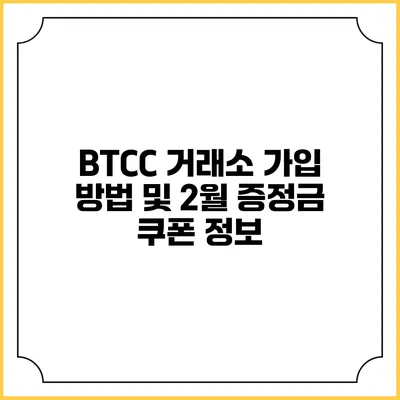 BTCC 거래소 가입 방법 및 2월 증정금 쿠폰 정보