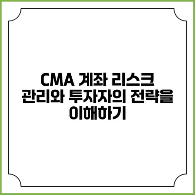 CMA 계좌 리스크 관리와 투자자의 전략을 이해하기