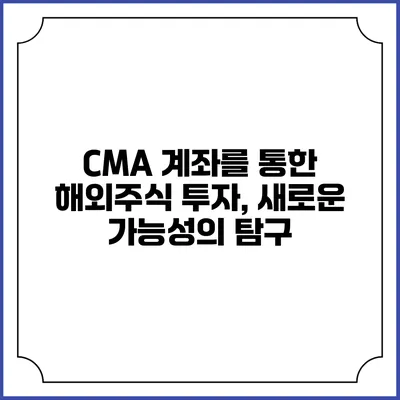 CMA 계좌를 통한 해외주식 투자, 새로운 가능성의 탐구