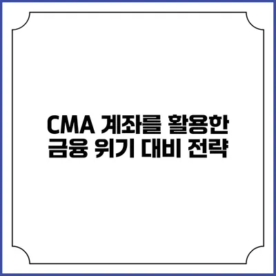 CMA 계좌를 활용한 금융 위기 대비 전략