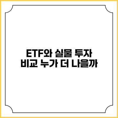 ETF와 실물 투자 비교: 누가 더 나을까?