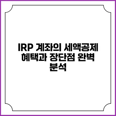 IRP 계좌의 세액공제 혜택과 장단점 완벽 분석