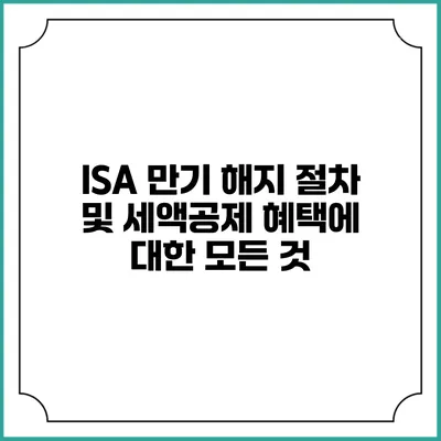 ISA 만기 해지 절차 및 세액공제 혜택에 대한 모든 것