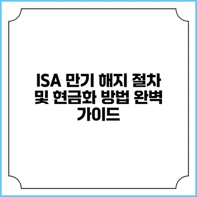 ISA 만기 해지 절차 및 현금화 방법 완벽 가이드