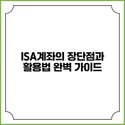 ISA계좌의 장단점과 활용법 완벽 가이드