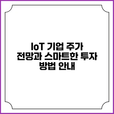 IoT 기업 주가 전망과 스마트한 투자 방법 안내