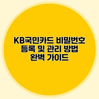 KB국민카드 비밀번호 등록 및 관리 방법 완벽 가이드