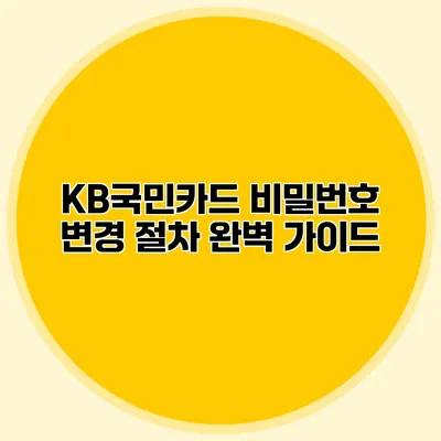 KB국민카드 비밀번호 변경 절차 완벽 가이드