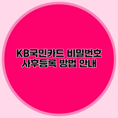 KB국민카드 비밀번호 사후등록 방법 안내