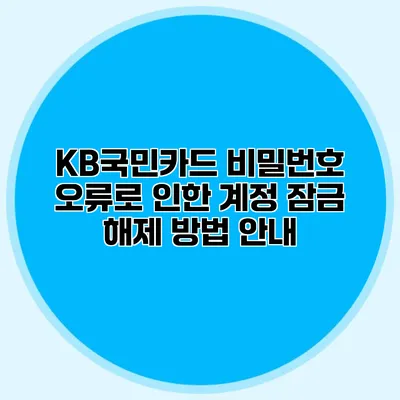 KB국민카드 비밀번호 오류로 인한 계정 잠금 해제 방법 안내