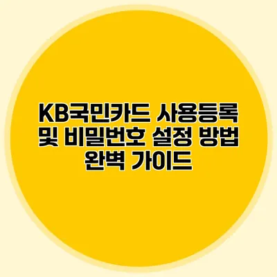 KB국민카드 사용등록 및 비밀번호 설정 방법 완벽 가이드