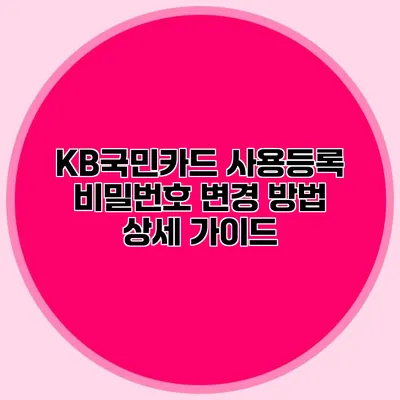 KB국민카드 사용등록 비밀번호 변경 방법 상세 가이드