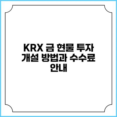 KRX 금 현물 투자: 개설 방법과 수수료 안내