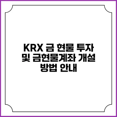 KRX 금 현물 투자 및 금현물계좌 개설 방법 안내
