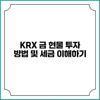 KRX 금 현물 투자 방법 및 세금 이해하기