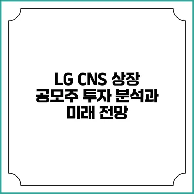 LG CNS 상장 공모주 투자 분석과 미래 전망